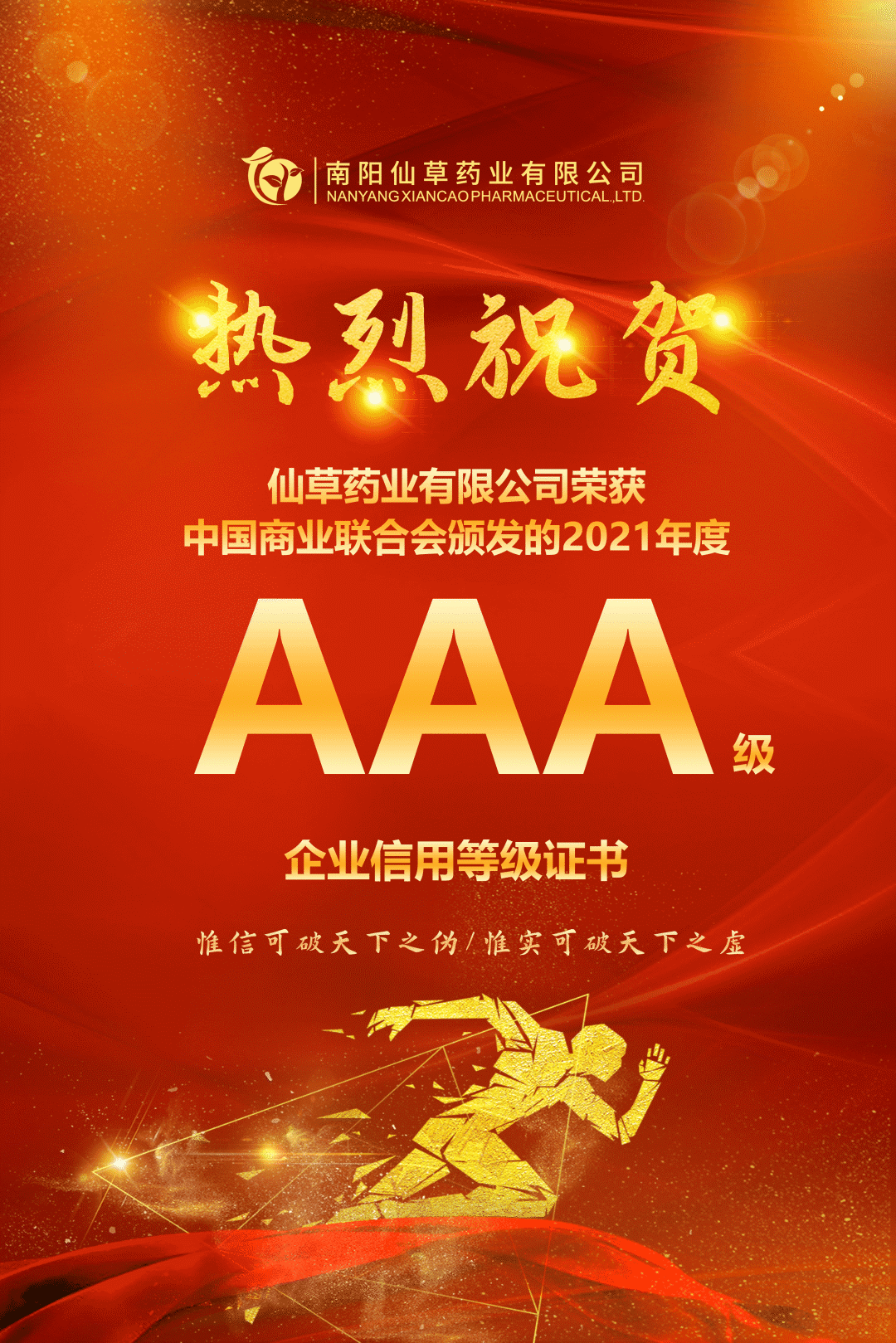 【熱烈慶?！磕详栂刹菟帢I(yè)有限公司，榮獲中國商業(yè)聯(lián)合會(huì)頒發(fā)的AAA級(jí)企業(yè)信用等級(jí)證書！